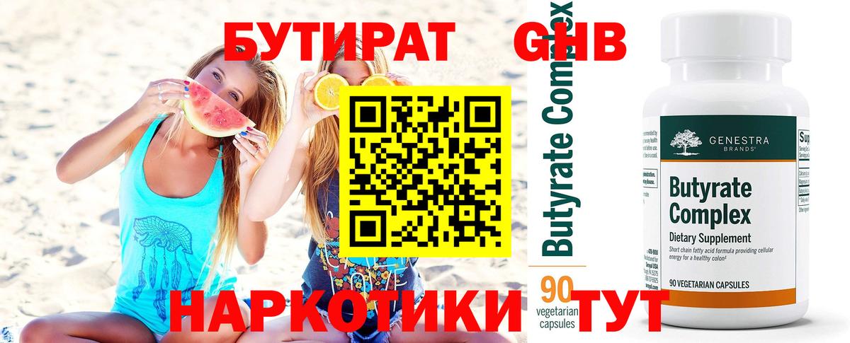 БУТИРАТ Butirat Геленджик