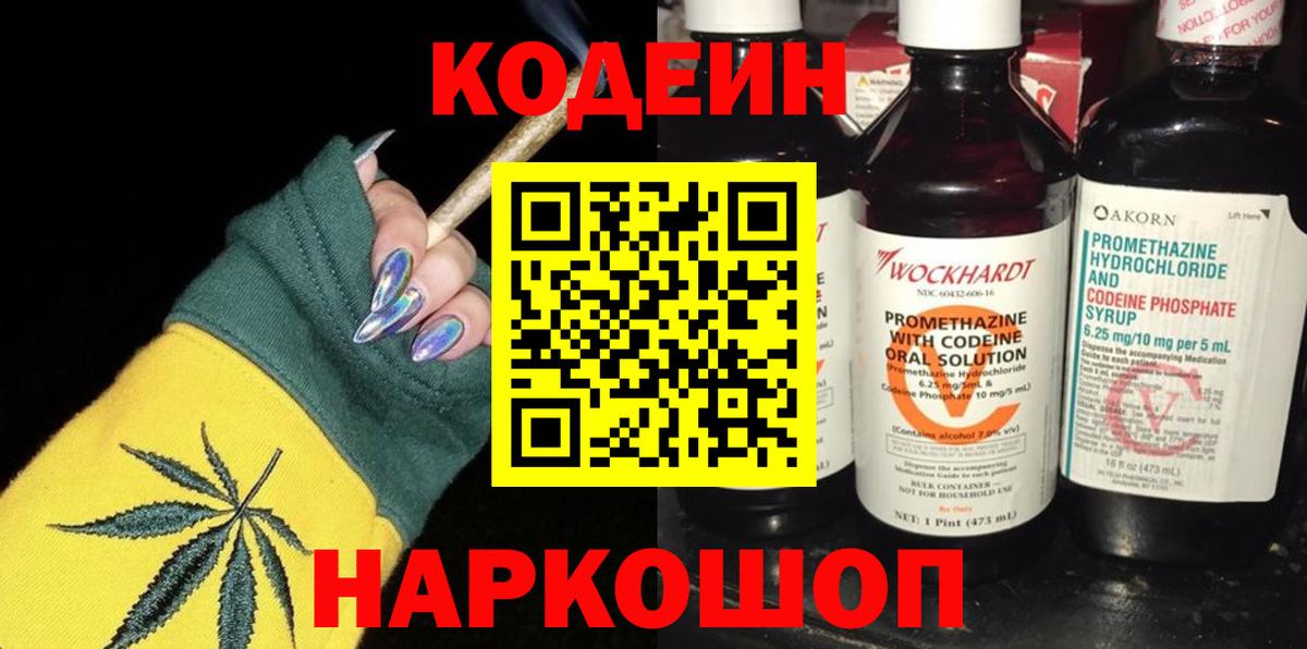Codein напиток Lean (лин) Геленджик