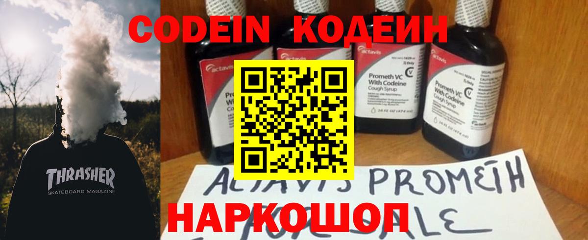 Codein Purple Drank  Вход с VPN  Геленджик  Кодеин напиток Lean (лин) 